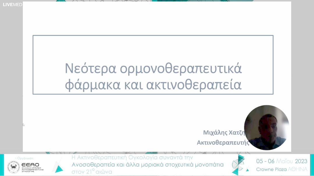 03  Μ. Χατζηευσταθίου - Νεότερα ορμονοθεραπευτικά φάρμακα και ακτινοθεραπεία 