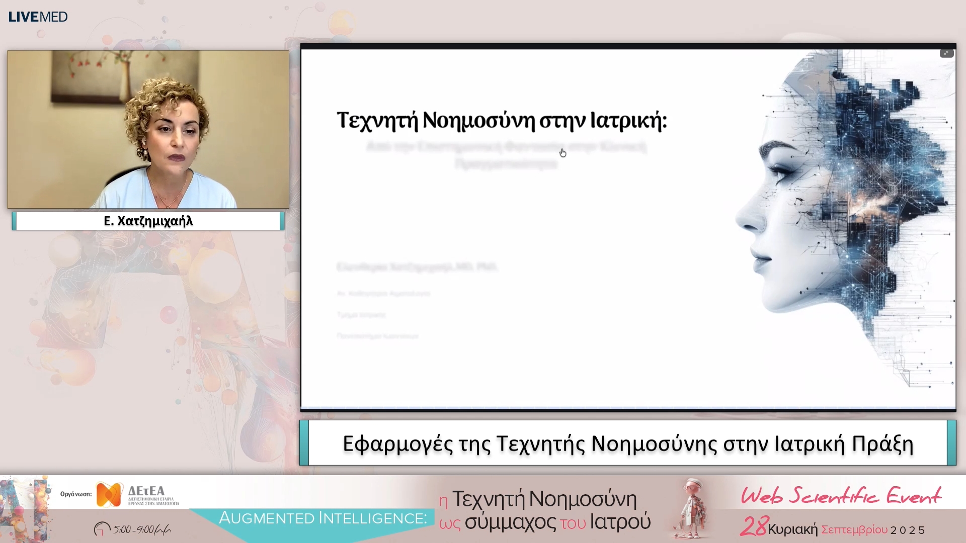 02 Ε. Χατζημιχαήλ - 1o Μέρος: Βασικές Έννοιες και Εφαρμογές της Τεχνητής Νοημοσύνης στην Ιατρική