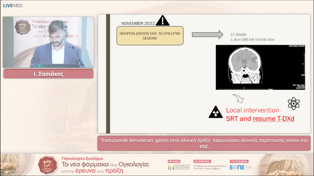 07 Ι. Σασιάκος - Trastuzumab deruxtecan: χρήση στην κλινική πράξη παρουσίαση κλινικής περίπτωσης νόσου στο ΚΝΣ. 