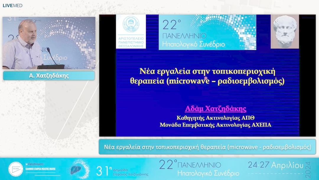 073 Α. Χατζηδάκης - Νέα εργαλεία στην τοπικοπεριοχική θεραπεία (microwave - ραδιοεμβολισμός)