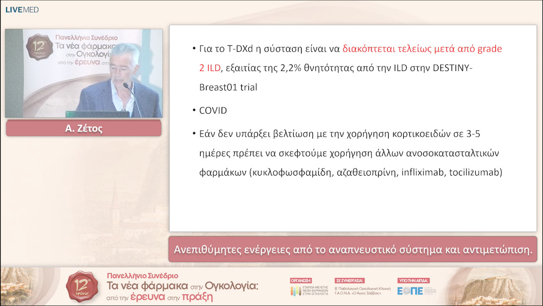 19 A. Ζέτος - Ανεπιθύμητες ενέργειες από το αναπνευστικό σύστημα και αντιμετώπιση. 