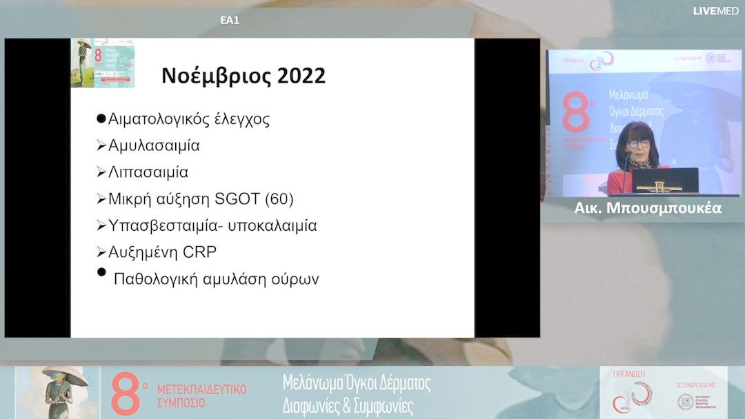 02 Μπουσμπουκέα Αικ - Οξεία παγκρεατίτιδα απο επανέκθεση σε ανοσοθεραπεία με ANTI PD-1 παράγοντα