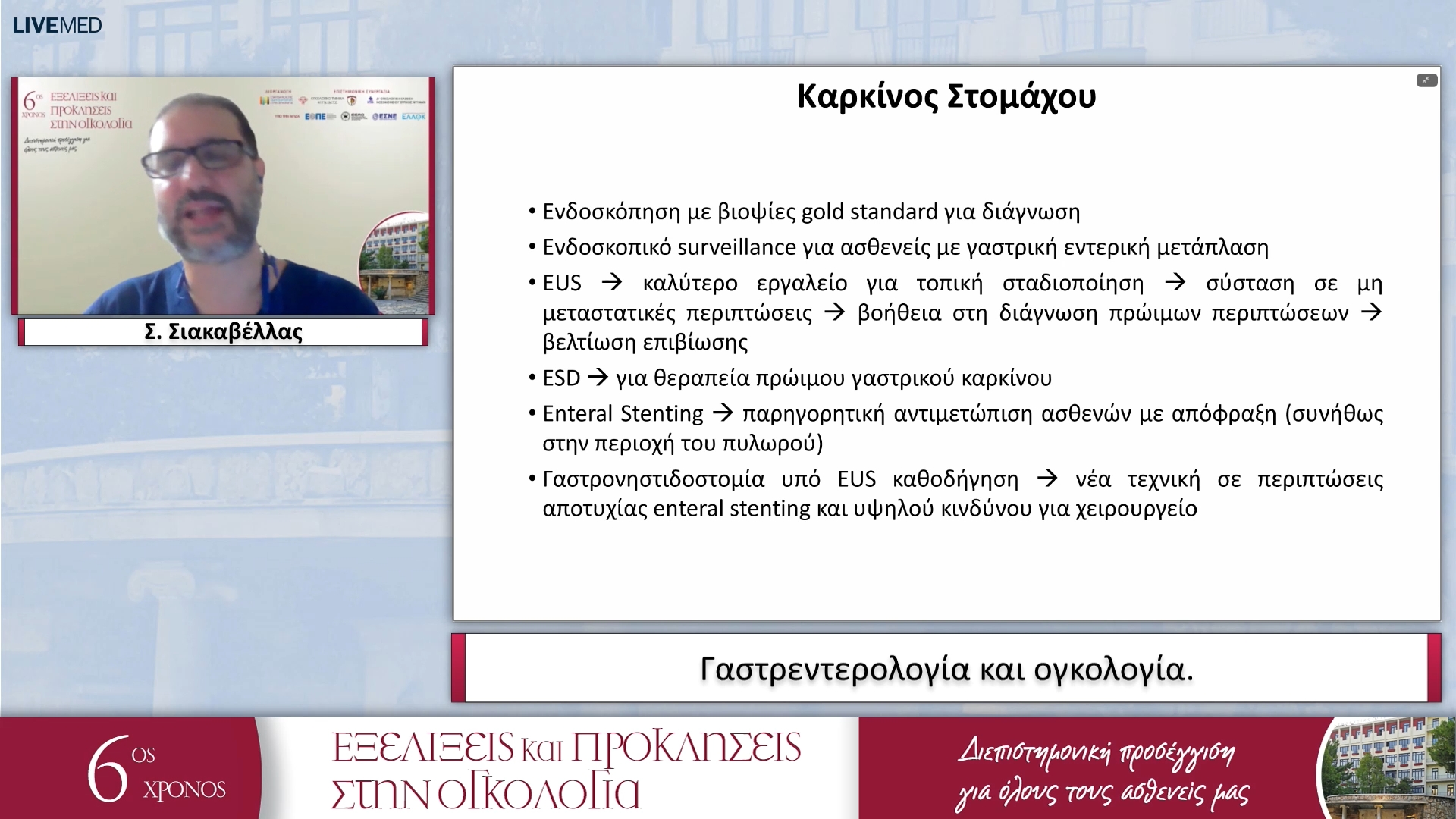 07 Σ. Σιακαβέλλας - Γαστρεντερολογία και ογκολογία. 