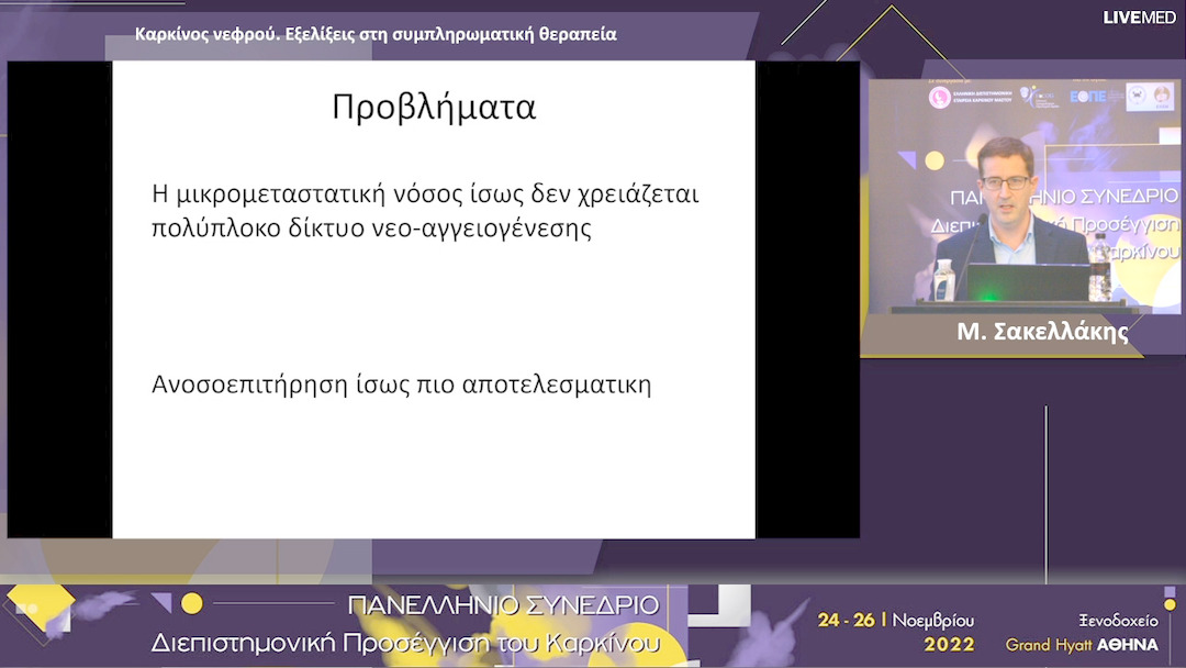 05 Μ. Σακελλάκης - Καρκίνος νεφρού. Εξελίξεις στη συμπληρωματική θεραπεία.