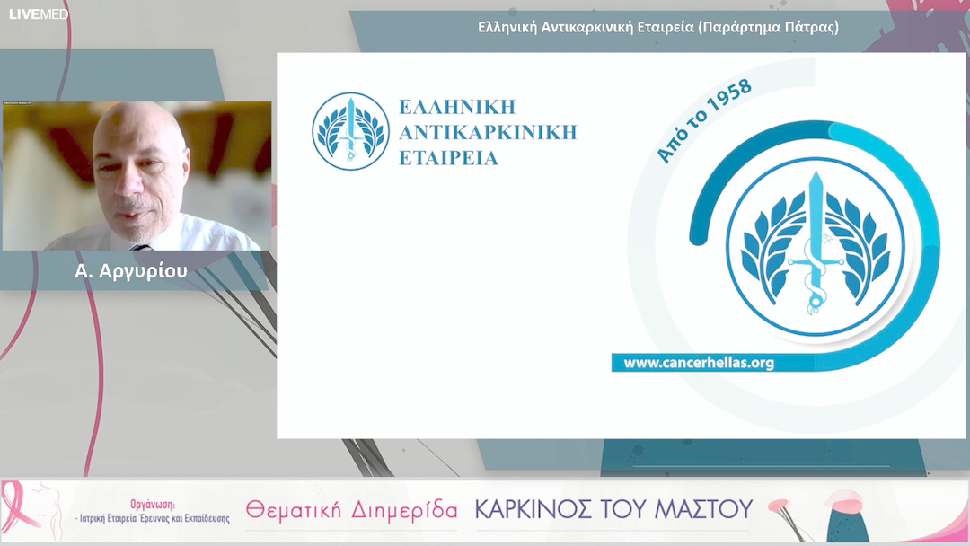 08 Α. Αργυρίου - Ελληνική Αντικαρκινική Εταιρεία (Παράρτημα Πάτρας)