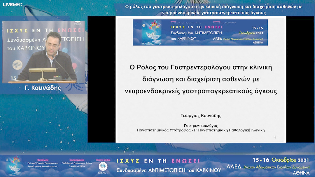 19 Γ. Κουνάδης - Ο ρόλος του γαστρεντερολόγου στην κλινική διάγνωση και διαχείριση ασθενών με νευροενδοκρινείς γαστροπαγκρεατικούς όγκους