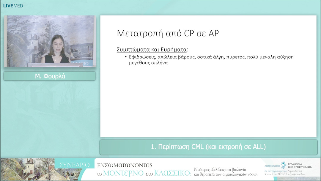 05 Μ. Φουρλά - Περίπτωση CML (και εκτροπή σε ALL) 