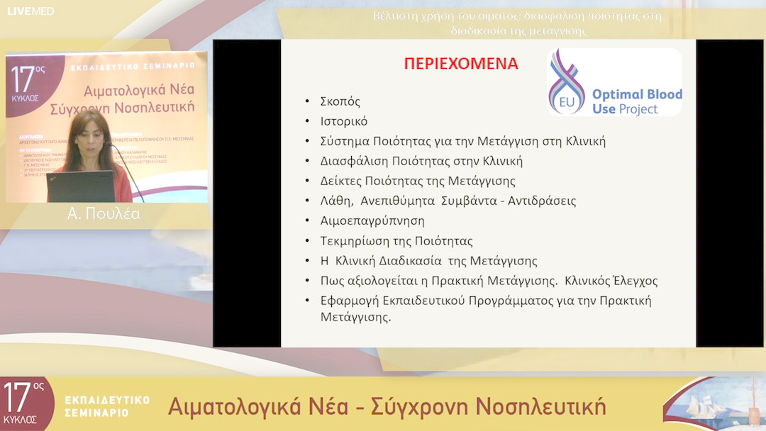 06 Α. Πουλέα - Βέλτιστη χρήση του αίματος: διασφάλιση ποιότητας στη διαδικασία της μετάγγισης 