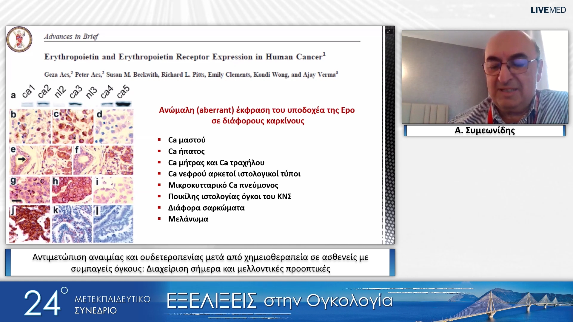 12 Α. Συμεωνίδης - Αντιμετώπιση αναιμίας και ουδετεροπενίας μετά από χημειοθεραπεία σε ασθενείς με συμπαγείς όγκους: Διαχείριση σήμερα και μελλοντικές προοπτικές 
