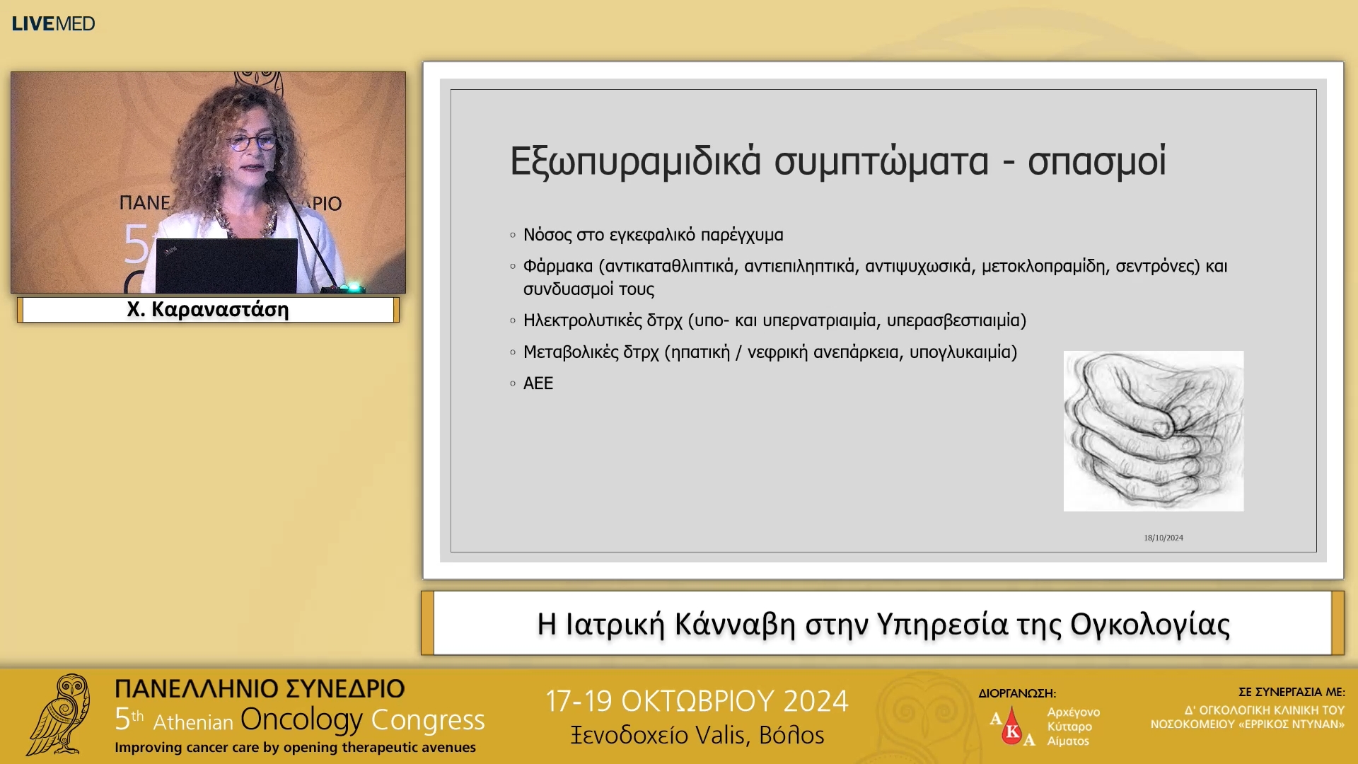17 Χ. Καραναστάση - Η Ιατρική Κάνναβη στην Υπηρεσία της Ογκολογίας