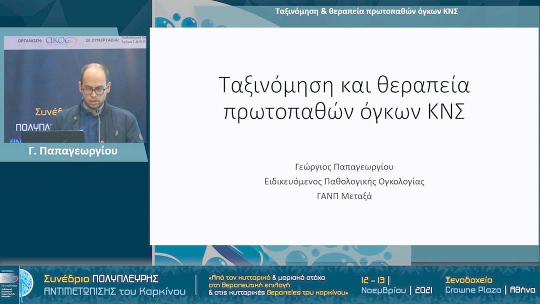 02 Γ. Παπαγεωργίου - Ταξινόμηση & θεραπεία πρωτοπαθών όγκων ΚΝΣ 