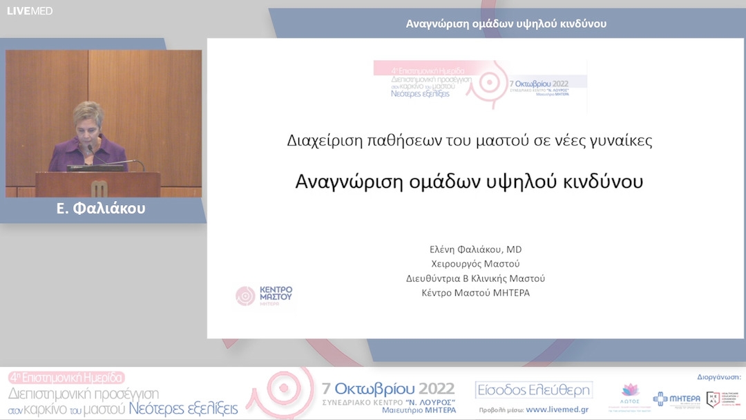 02 Ε. Φαλιάκου - Αναγνώριση ομάδων υψηλού κινδύνου