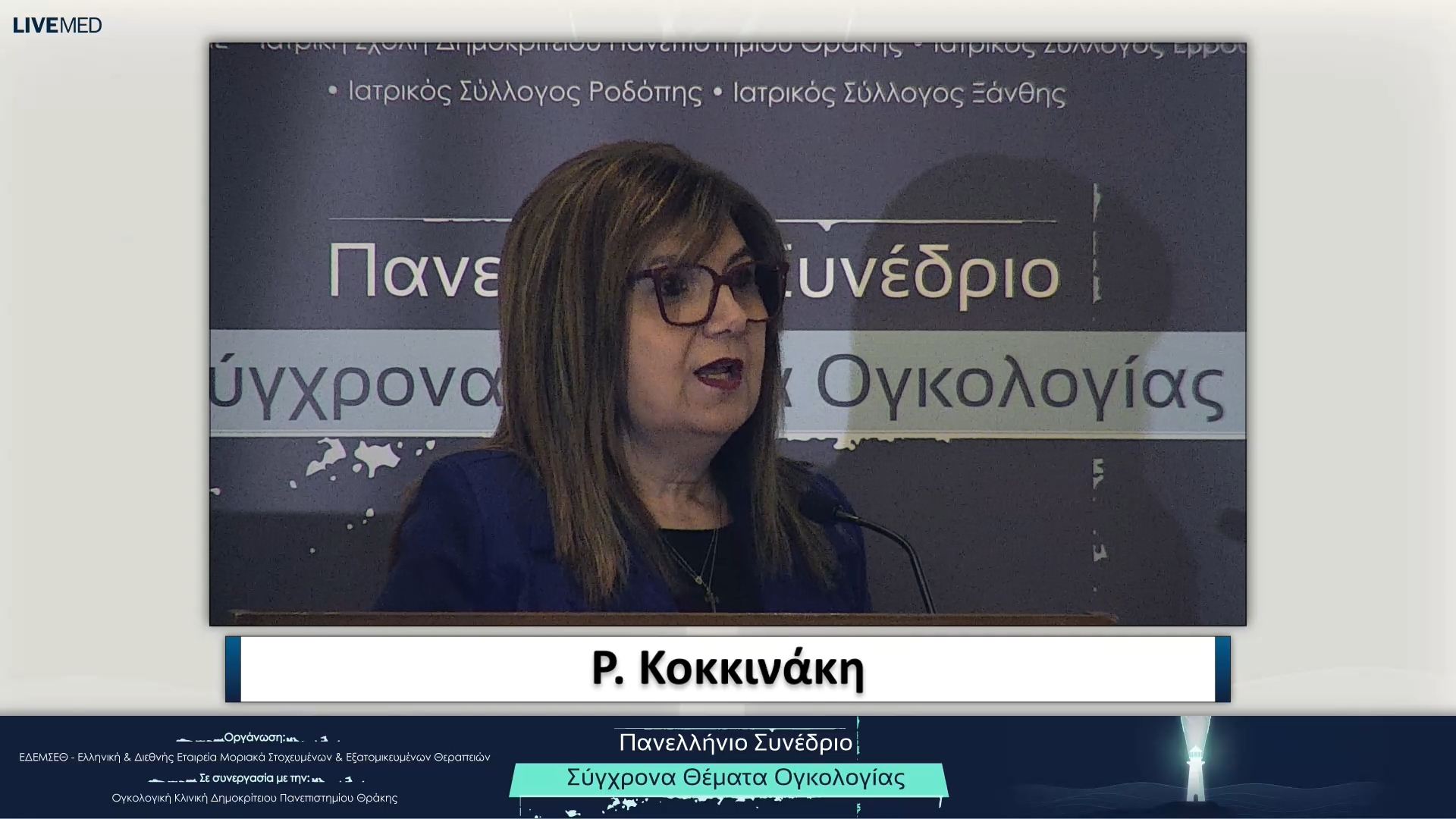 09 Ρ. Κοκκινάκη, Πρόεδρος Συλλόγου Καρκινοπαθών και Φίλων Ν. Ροδόπης "Δύναμη Ψυχής"