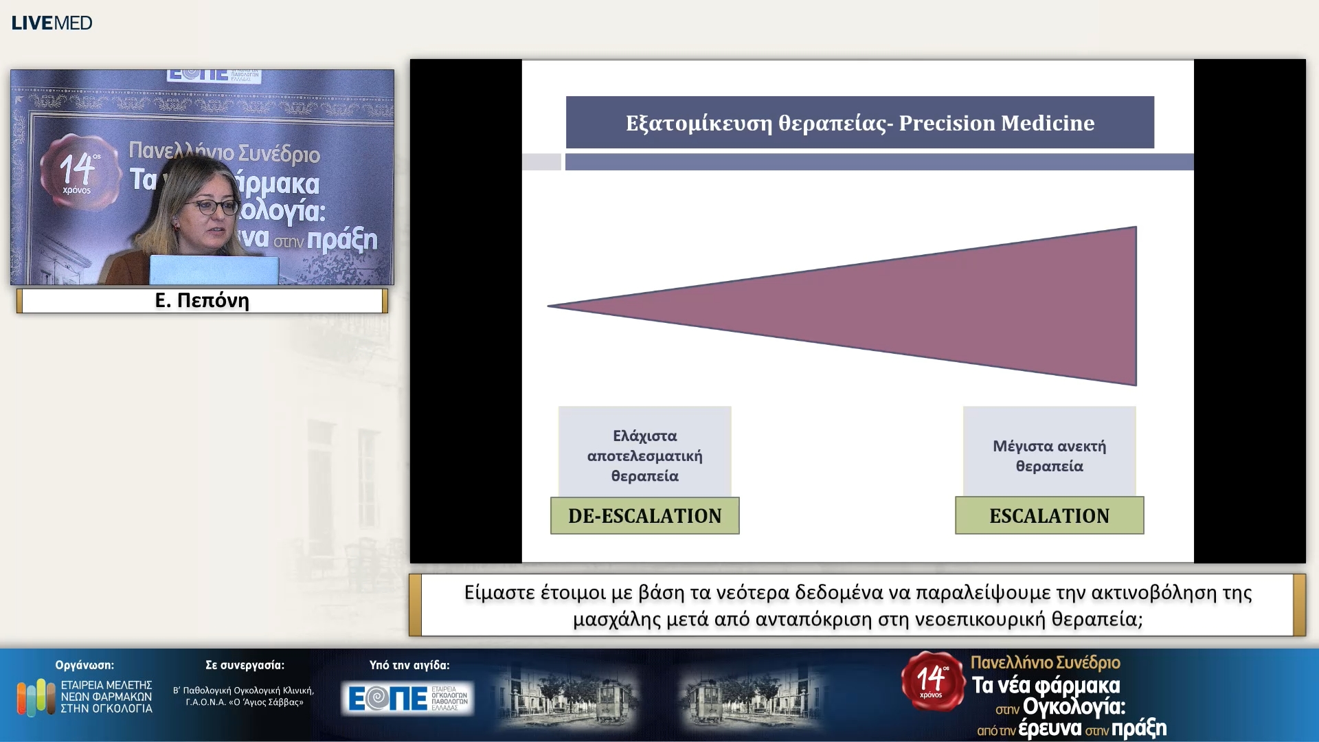 51 Ε. Πεπόνη - Είμαστε έτοιμοι με βάση τα νεότερα δεδομένα να παραλείψουμε την ακτινοβόληση της μασχάλης μετά από ανταπόκριση στη νεοεπικουρική θεραπεία; 