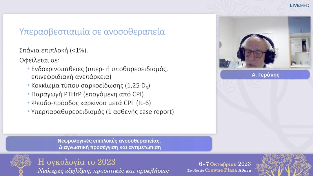 03  A. Γεράκης - Νεφρολογικές επιπλοκές ανοσοθεραπείας. Διαγνωστική προσέγγιση και αντιμετώπιση