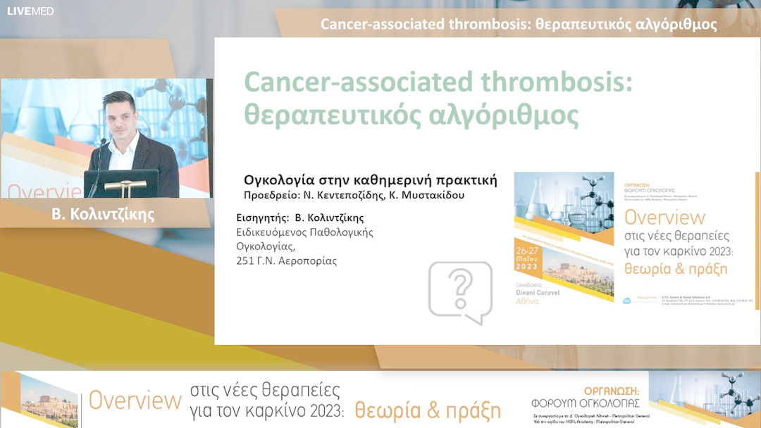 01 Β. Κολιντζίκης - Cancer-associated thrombosis: θεραπευτικός αλγόριθμος