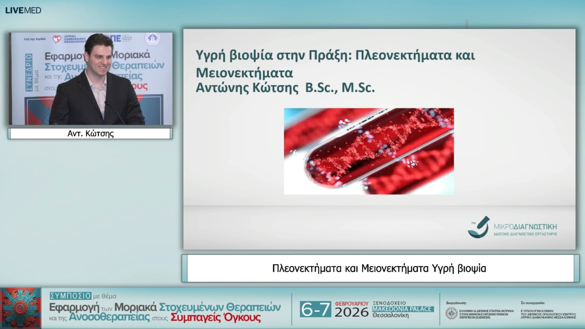 21 Αντ. Κώτσης - Πλεονεκτήματα και Μειονεκτήματα Υγρή βιοψία 