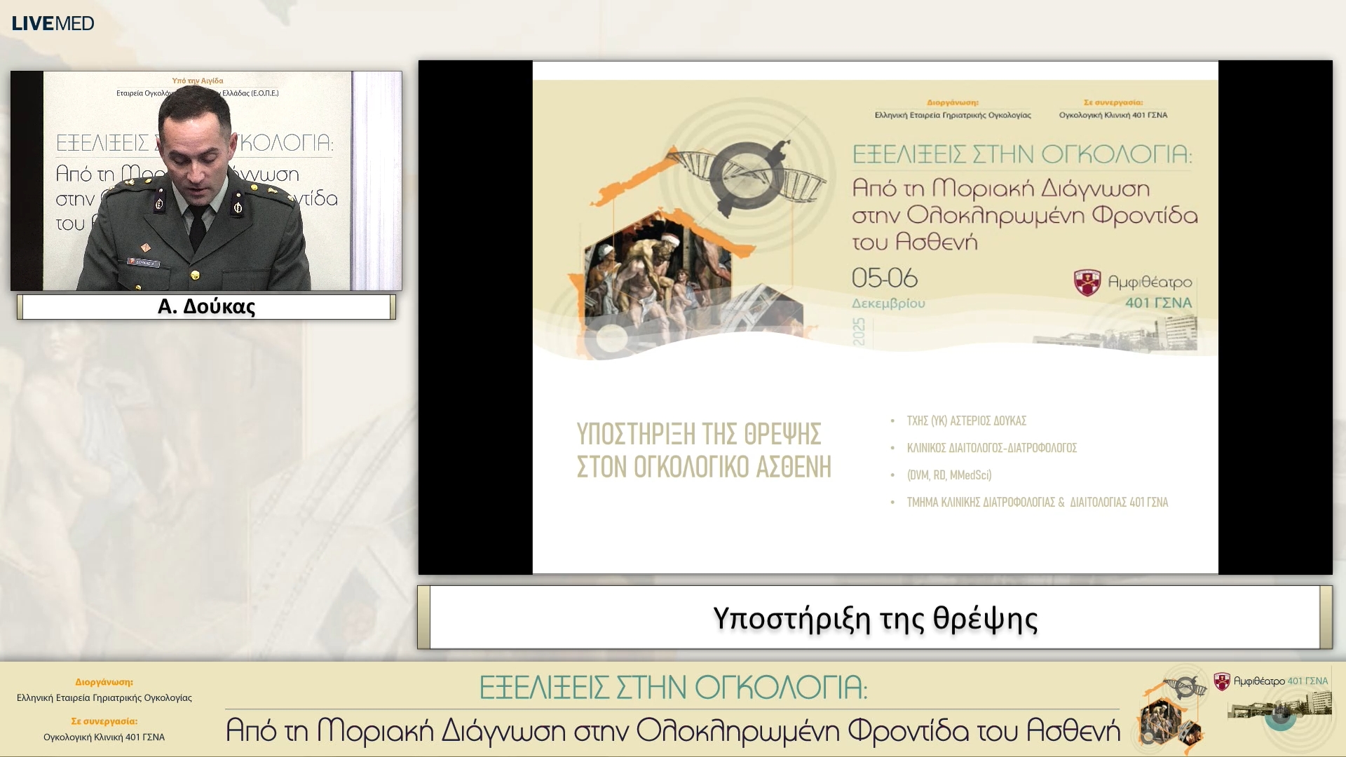 02 Α. Δούκας - Υποστήριξη της θρέψης