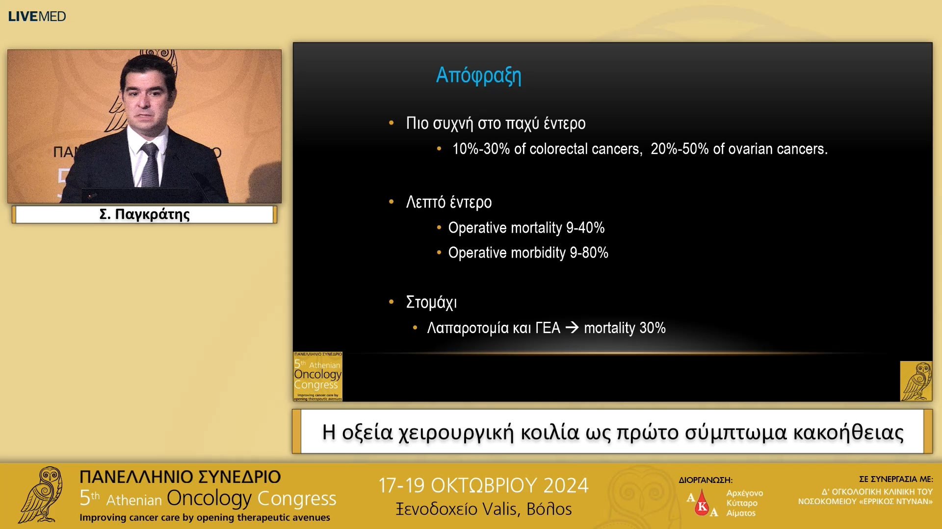 07 Σ. Παγκράτης - Η οξεία χειρουργική κοιλία ως πρώτο σύμπτωμα κακοήθειας 