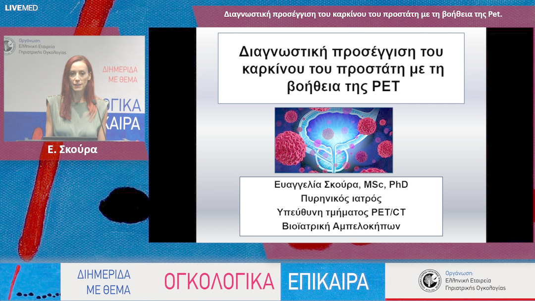 05 Ε. Σκούρα - Διαγνωστική προσέγγιση του καρκίνου του προστάτη με τη βοήθεια της Pet. 