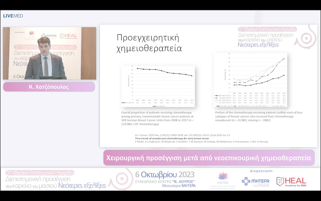 07  Κ. Χατζόπουλος - Χειρουργική προσέγγιση μετά από νεοεπικουρική χημειοθεραπεία 