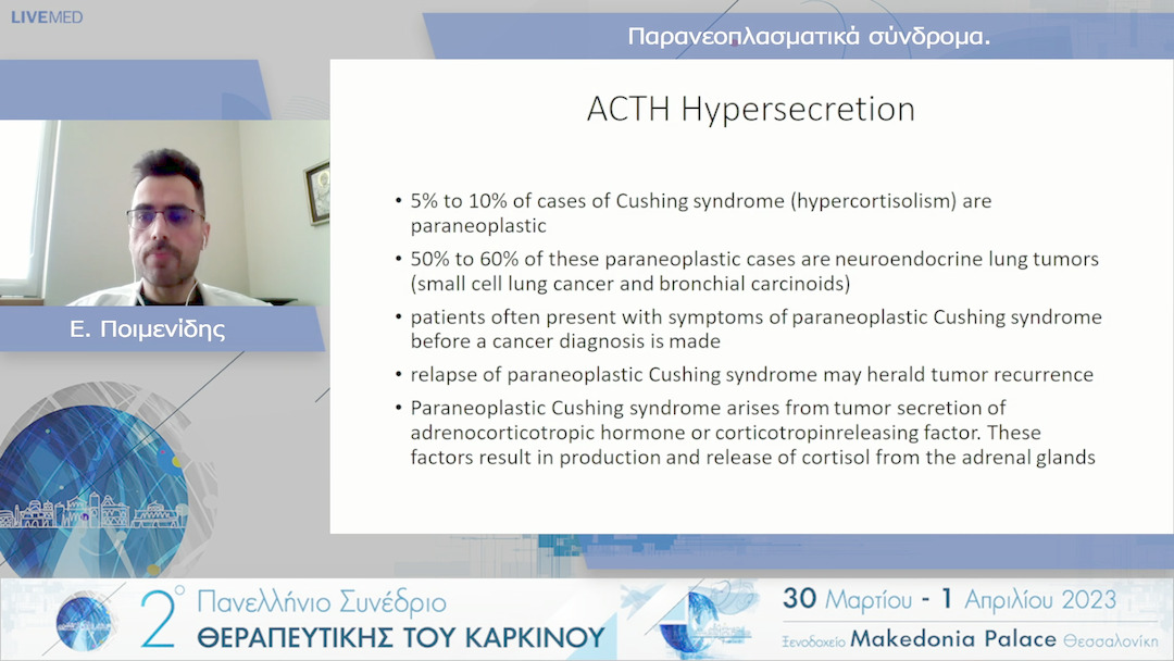 03 Ε. Ποιμενίδης - Παρανεοπλασματικά σύνδρομα.