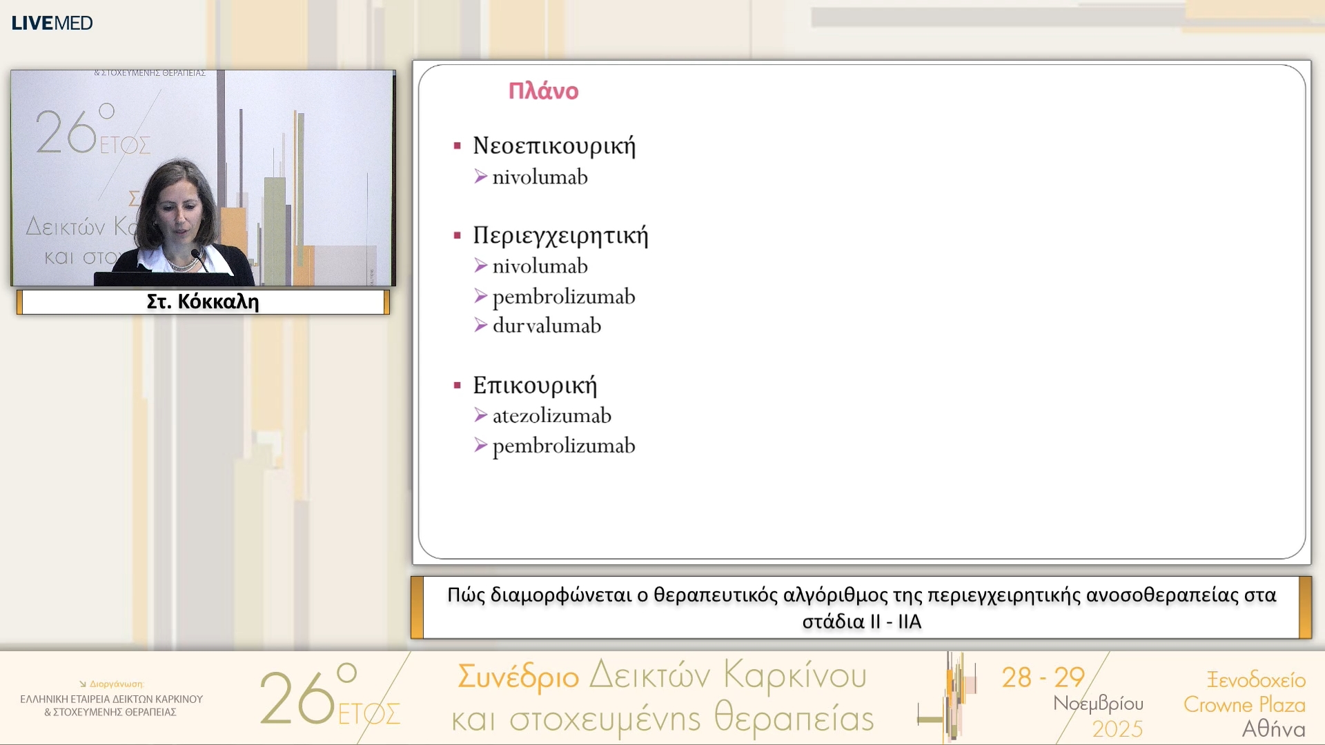 21 Στ. Κόκκαλη - Πώς διαμορφώνεται ο θεραπευτικός αλγόριθμος της περιεγχειρητικής ανοσοθεραπείας στα στάδια ΙΙ - ΙΙΑ