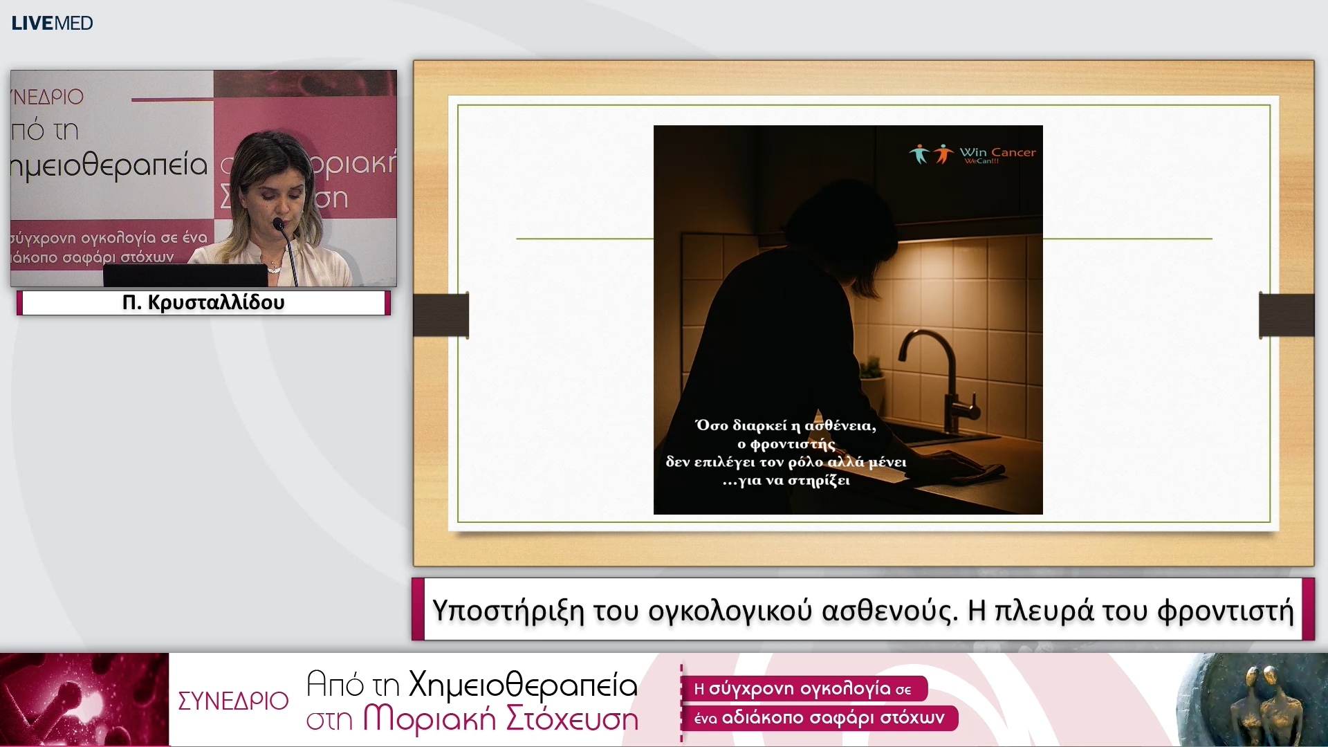 01 Π. Κρυσταλλίδου - Η πλευρά του φροντιστή. 