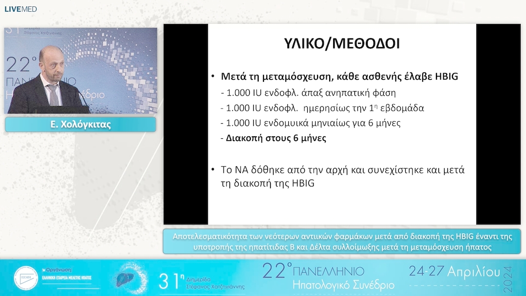 065 Ε. Χολόγκιτας - Αποτελεσματικότητα των νεότερων αντιικών φαρμάκων μετά από διακοπή της HBIG έναντι της υποτροπής της ηπατίτιδας Β και Δέλτα συλλοίμωξης μετά τη μεταμόσχευση ήπατος