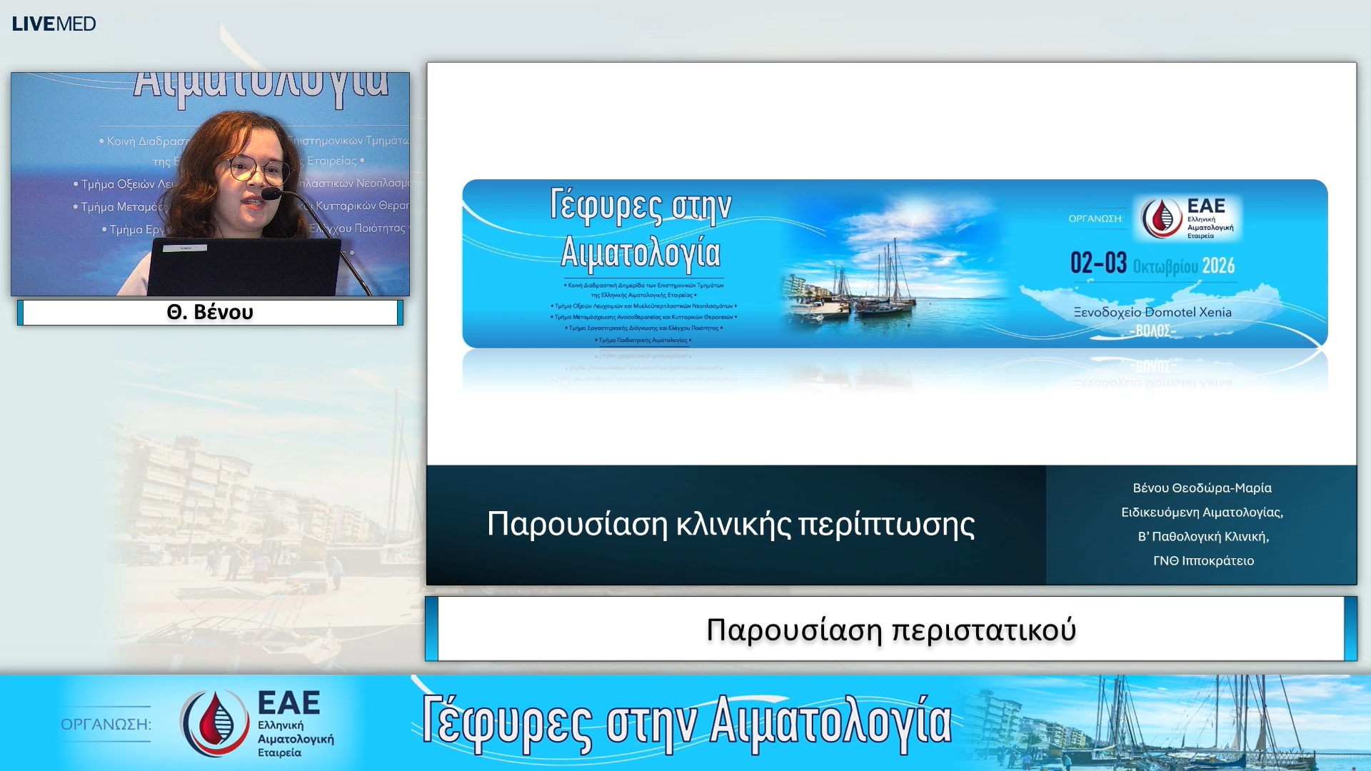 03 Θ. Βένου - Παρουσίαση περιστατικού
