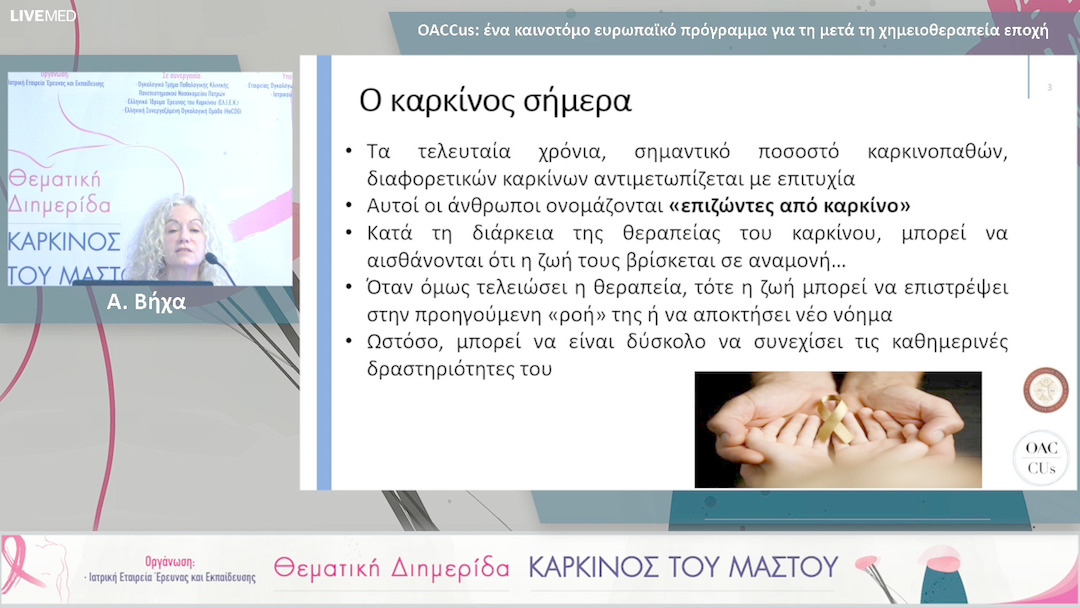 09 Α. Βήχα - OACCus: ένα καινοτόμο ευρωπαϊκό πρόγραμμα για τη μετά τη χημειοθεραπεία εποχή