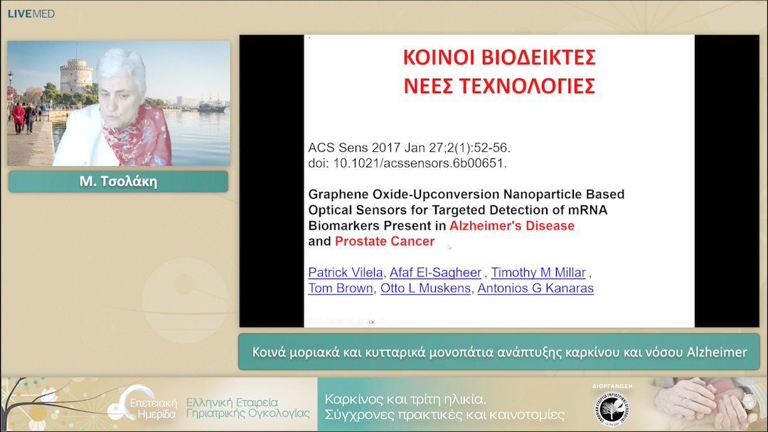 09 Μ. Τσολάκη - Κοινά μοριακά και κυτταρικά μονοπάτια ανάπτυξης καρκίνου και νόσου Alzheimer 