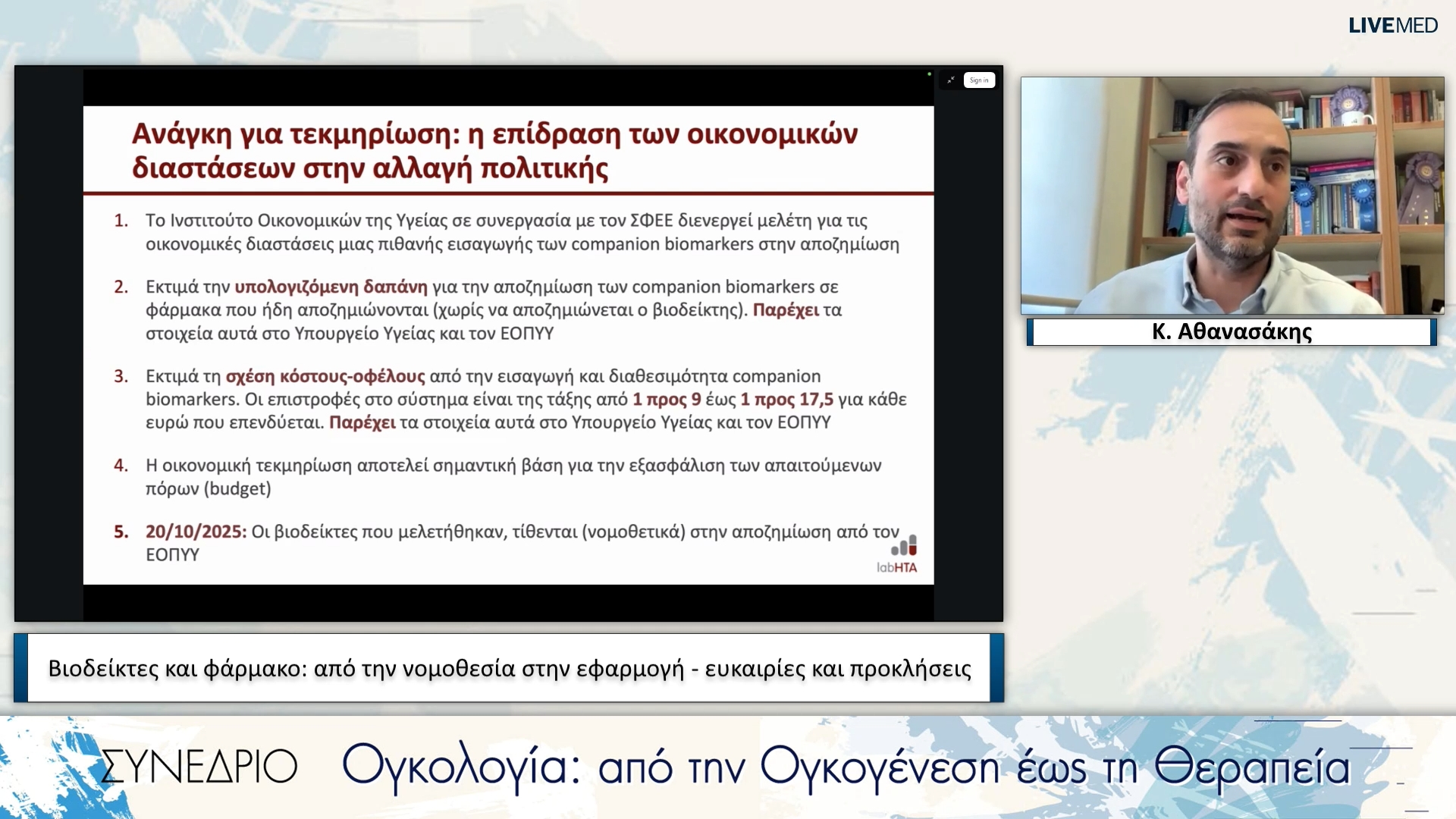 14 Κ. Αθανασάκης - Βιοδείκτες και φάρμακο: από την νομοθεσία στην εφαρμογή - ευκαιρίες και προκλήσεις 