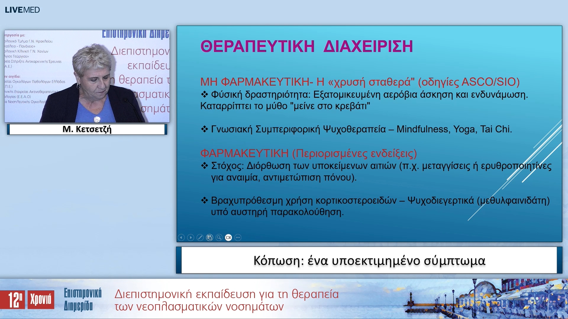 07 Μ. Κετσετζή - Κόπωση: ένα υποεκτιμημένο σύμπτωμα