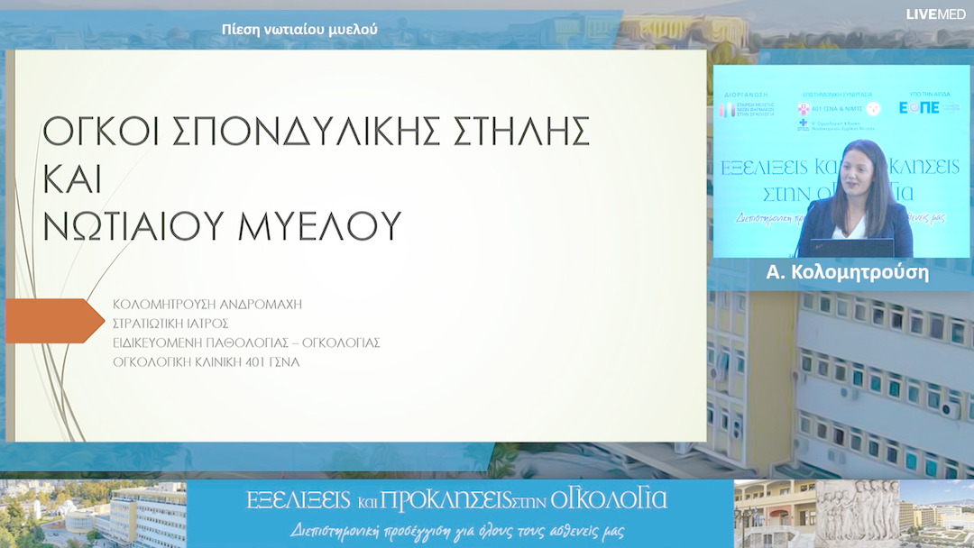 11 Α. Κολομητρούση - Πίεση νωτιαίου μυελού 
