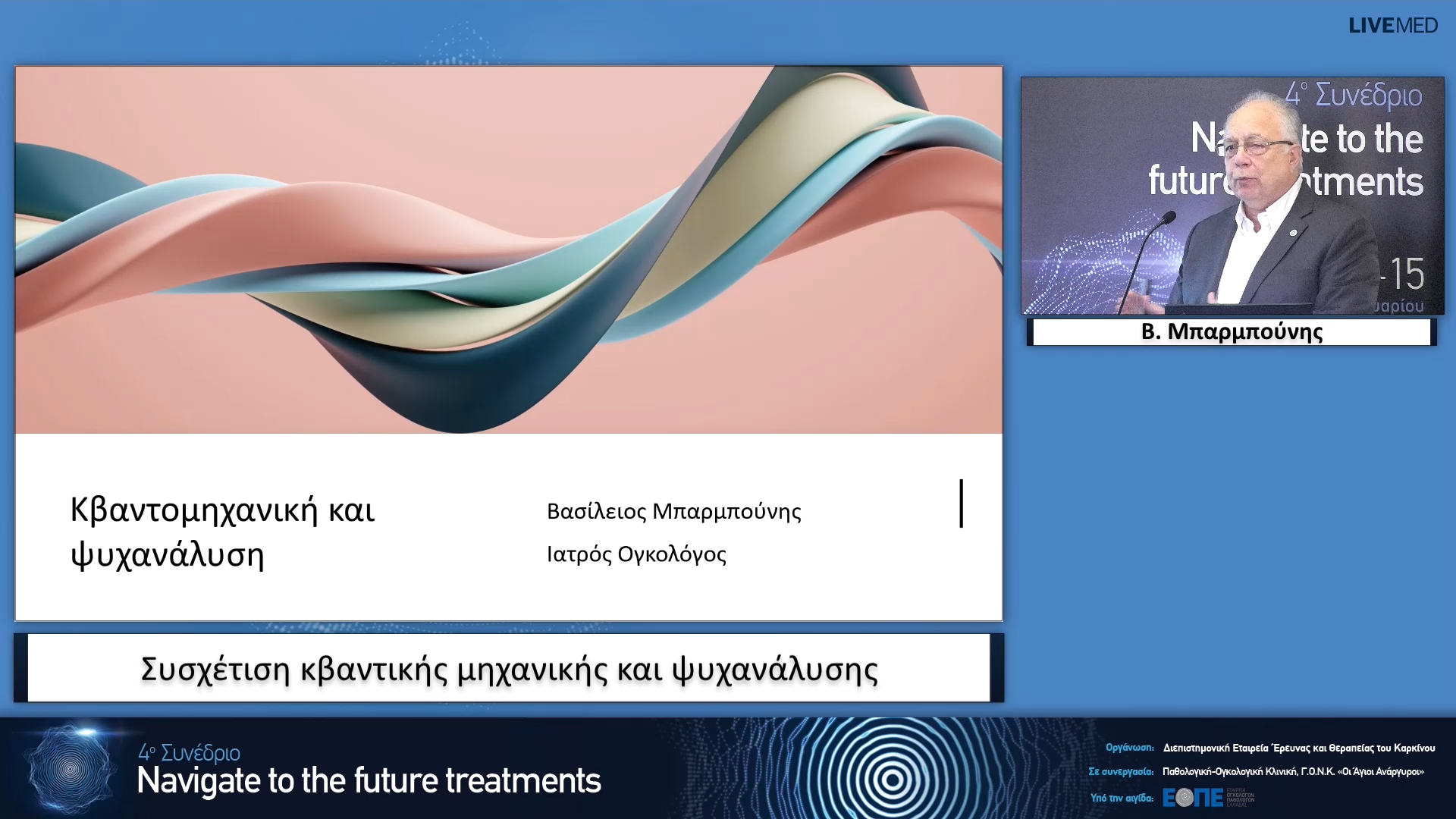 17 Β. Μπαρμπούνης -  Συσχέτιση κβαντικής μηχανικής και ψυχανάλυσης. 