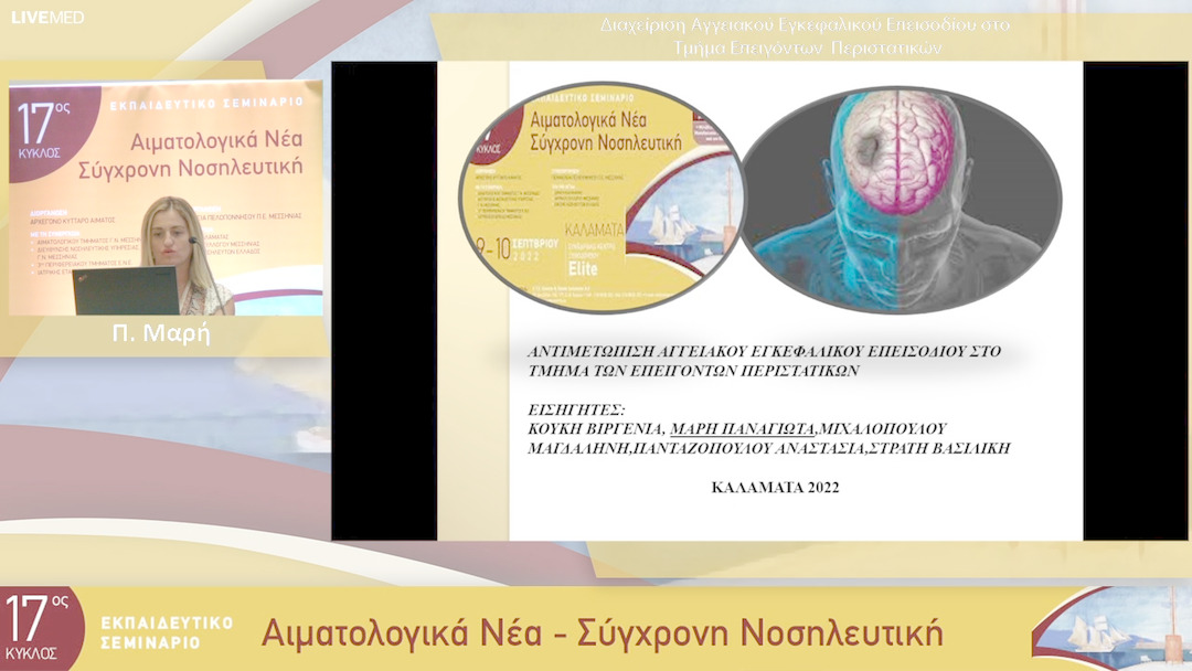 01 Π. Μαρή - Διαχείριση Αγγειακού Εγκεφαλικού Επεισοδίου στο Τμήμα Επειγόντων Περιστατικών 