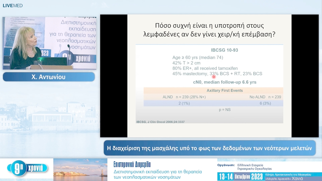 09 Χ. Αντωνίου - Η διαχείριση της μασχάλης υπό το φως των δεδομένων των νεότερων μελετών 