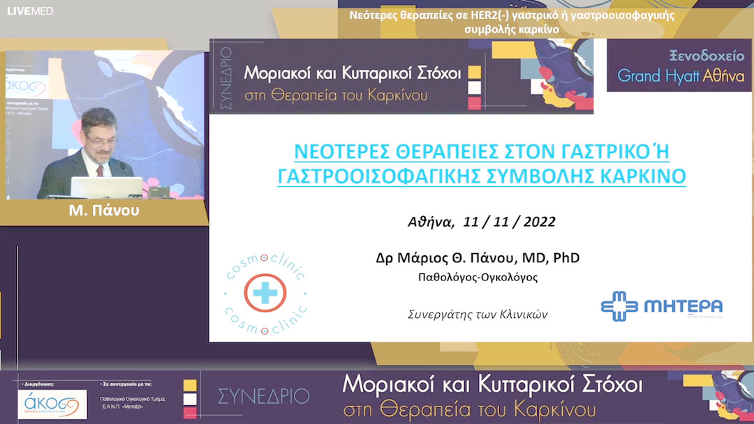 12 Μ. Πάνου - Νεότερες θεραπείες σε HER2(-) γαστρικό ή γαστροοισοφαγικής συμβολής καρκίνο