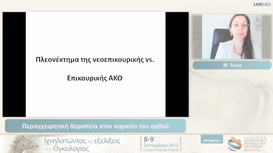 09 Μ. Τόλια - Περιεγχειρητική θεραπεία στον καρκίνο του ορθού