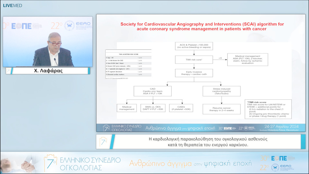 038 Χ. Λαφάρας - Η καρδιολογική παρακολούθηση του ογκολογικού ασθενούς κατά τη θεραπεία του ενεργού καρκίνου. 