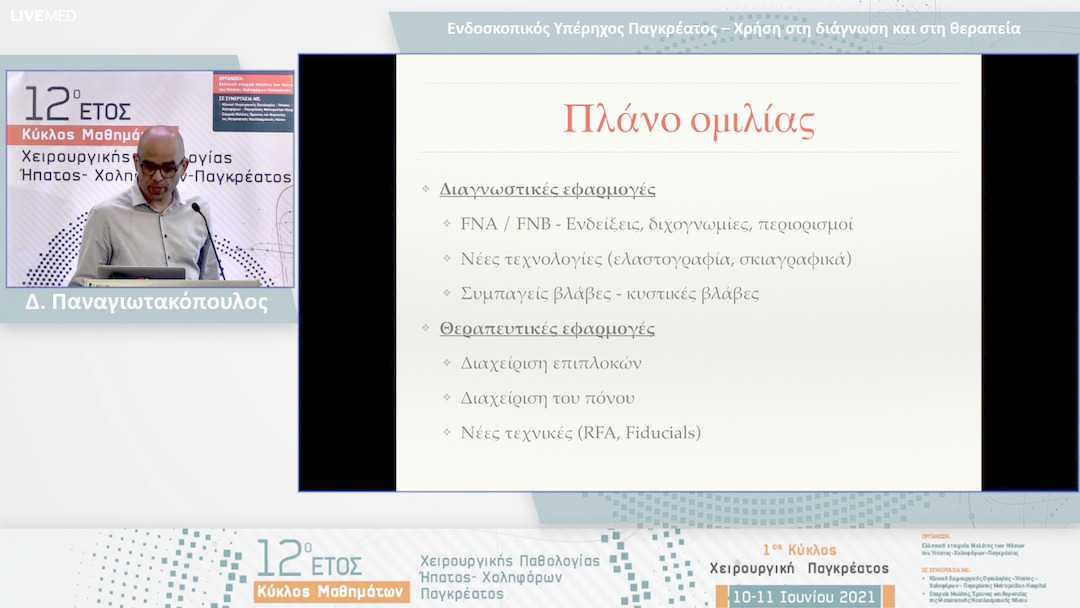 13 Δ. Παναγιωτακόπουλος - Ενδοσκοπικός Υπέρηχος Παγκρέατος – Χρήση στη διάγνωση και στη θεραπεία