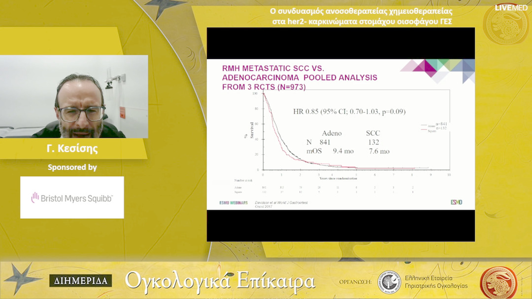 08 Γ. Κεσίσης - Ο συνδυασμός ανοσοθεραπείας χημειοθεραπείας στα her2- καρκινώματα στομάχου οισοφάγου ΓΕΣ