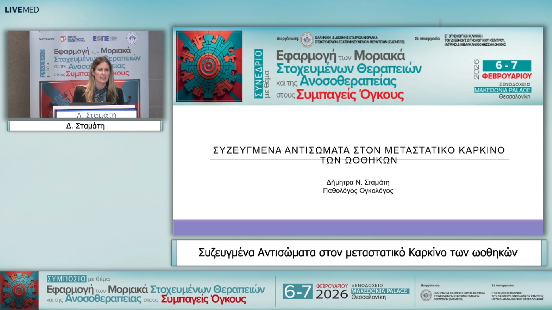 01 Δ. Σταμάτη - Συζευγμένα Αντισώματα στον μεταστατικό Καρκίνο των ωοθηκών 