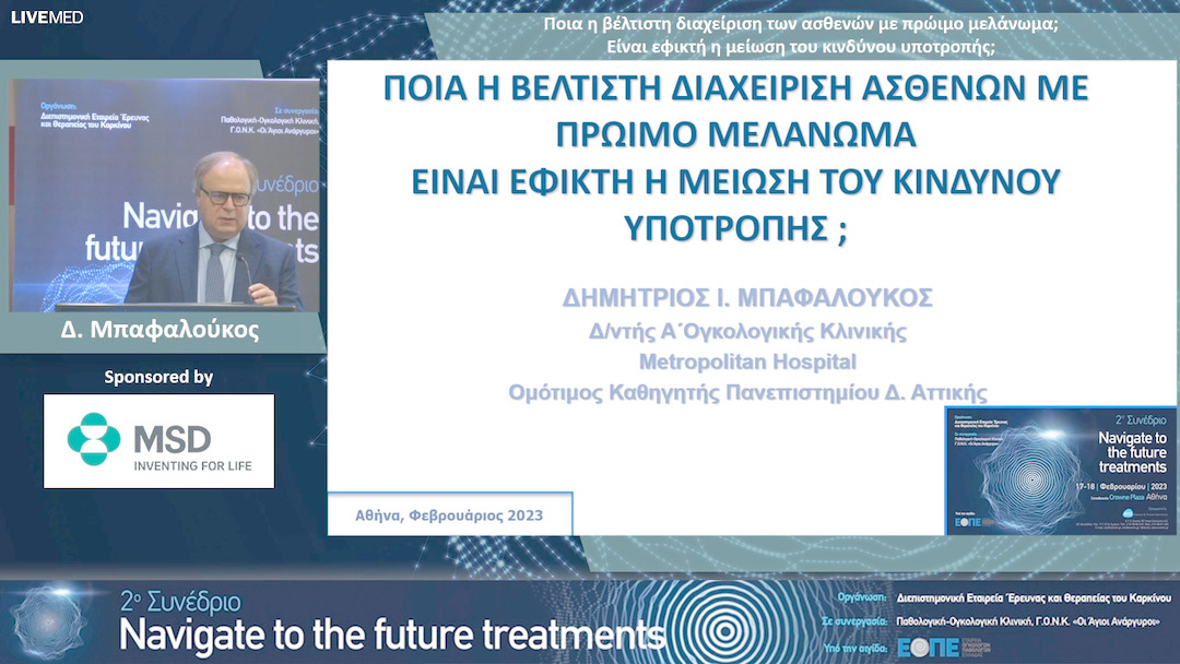 18 Δ. Μπαφαλούκος - Ποια η βέλτιστη διαχείριση των ασθενών με πρώιμο μελάνωμα; Είναι εφικτή η μείωση του κινδύνου υποτροπής; 
