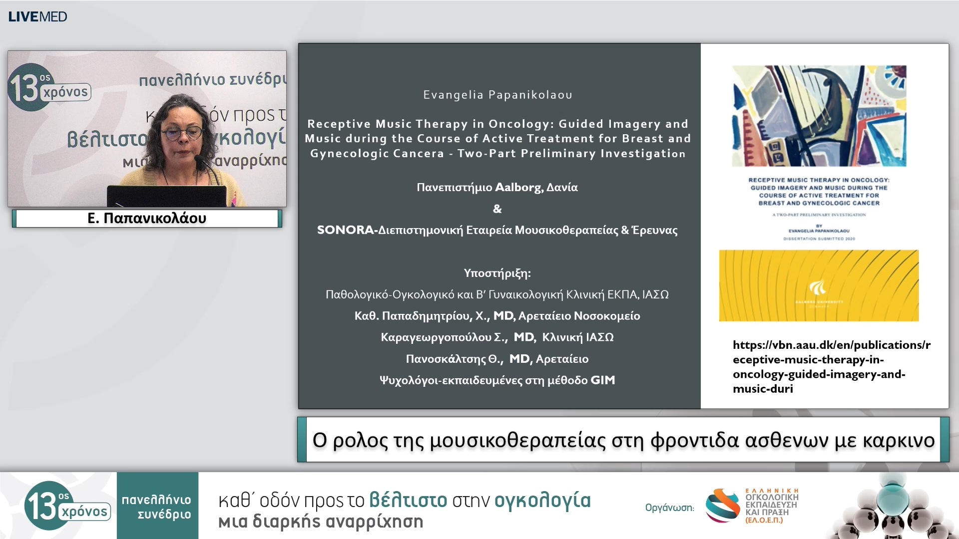 07 Ε. Παπανικολάου - Η Τέχνη της φροντίδας ή η φροντίδα της Τέχνης;