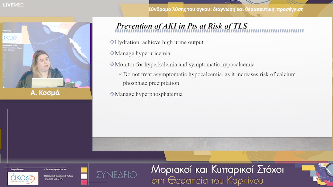 04 Α. Κοσμά - Σύνδρομο λύσης του όγκου: διάγνωση και θεραπευτική προσέγγιση