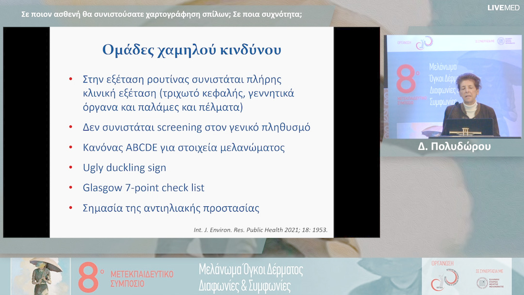 19 Δ. Πολυδώρου - Σε ποιον ασθενή θα συνιστούσατε χαρτογράφηση σπίλων; Σε ποια συχνότητα; 