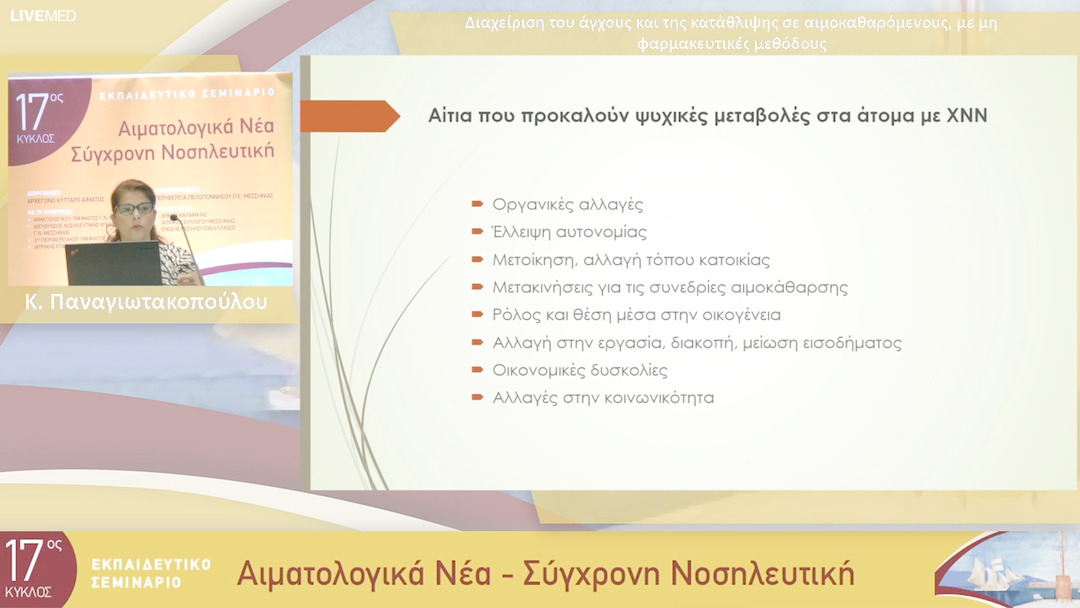 04 Κ. Παναγιωτακοπούλου - Διαχείριση του άγχους και της κατάθλιψης σε αιμοκαθαρόμενους, με μη φαρμακευτικές μεθόδους 