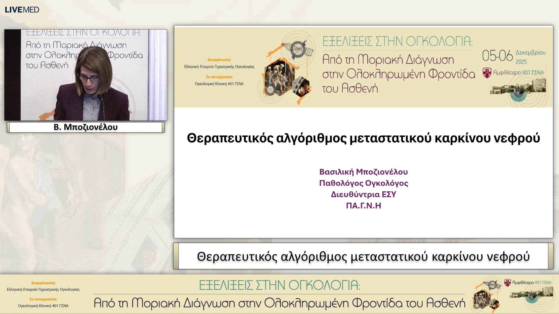 24 Β. Μποζιονέλου - Θεραπευτικός αλγόριθμος μεταστατικού καρκίνου νεφρού